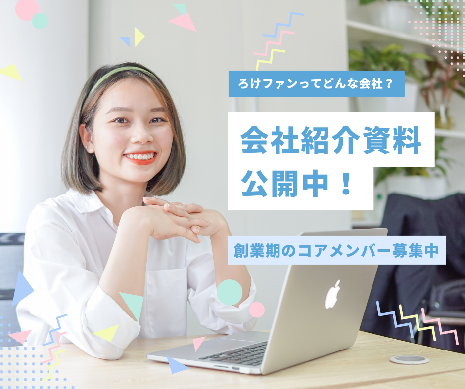 ろけファン会社紹介資料
